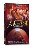人民的選擇(2026)(佟瑞欣 孫維民)(高清6片裝)