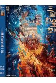 三國的星空 第一部(2025)(檀健次)(卡通片)(高清獨家...