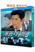 廉政行動組(1997)(郭富城 朱茵)(國/粵雙語)(2BD)(25G藍光精裝版)