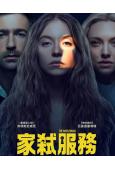 家弒服務/女仆殺手(2024)(R級驚悚片)(院線電影)(高清獨家版)