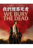 我們埋葬死者(2026)(黛西·雷德利)(喪屍片)(高清獨家...