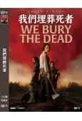 我們埋葬死者(2026)(黛西·雷德利)(喪屍片)(高清獨家...