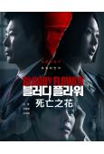 死亡之花(2026)(厲雲 成東日)(高清4片裝)