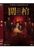 開棺(2025)(驚悚片)(台灣院綫電影)(高清獨家版)