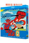 蓋塔機器人G(1975)(4BD)(25G藍光精裝版)