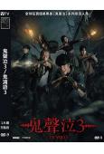 鬼聲泣3/鬼滴語3(2025)(驚悚片)(台灣院線電影)(高清獨家版)