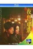 夜色正濃(2026)(江疏影 佟大為)(3BD)(25G藍光)