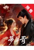 (預售03.30)夢華胥(2026)(李沐宸 耿業庭)(古裝...