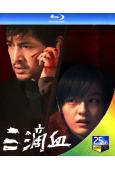 三滴血(2025)(胡歌 文淇)(院綫電影)(25G藍光)