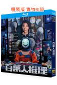 百萬人推理(2026)(鄭伊健 婁峻碩)(台劇)(2BD)(25G藍光)