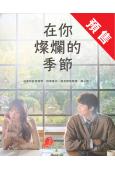 (預售02.28)在你的燦爛季節(2026)(李聖經 蔡鐘協)(高清5片裝)