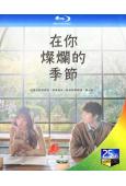 (預售02.28)在你的燦爛季節(2026)(李聖經 蔡鐘協)(2BD)(25G藍光)