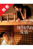 (預售03.07)純真年代的愛情(2026)(陳飛宇 孫千)(高清5片裝)