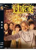 過家家(2026)(成龍 彭昱暢)(院綫電影)(高清獨家版)