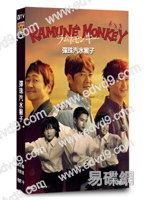 彈珠汽水猴子(2026)(反町隆史 大森南朋)(4片裝)(高清獨家版)
