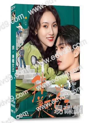 我,兼職女王(2026)(孫藝寧 程宇峰)(短劇)(2片裝)(高清獨家版)