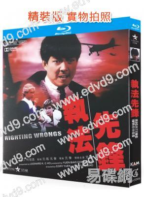 執法先鋒(1986)(元彪 羅芙洛)(動作片)(25G藍光精裝版)