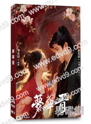 夢華胥(2026)(李沐宸 耿業庭)(古裝短劇)(2片裝)(高清獨家版)