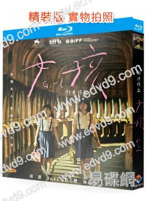 女孩(2026)(邱澤 湯毓綺)(舒淇自編自導)(台影)(25G藍光)