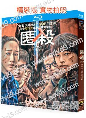 匿殺(2025)(彭昱暢 張鈞甯)(院綫電影)(25G藍光)