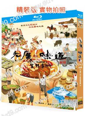 老廣的味道 第十一季(2026)(美食紀錄片)(2BD)(25G藍光)