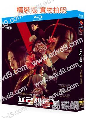 末路雙嬌/Y計劃(2026)(韓韶禧)(台灣院綫電影)(25G藍光)