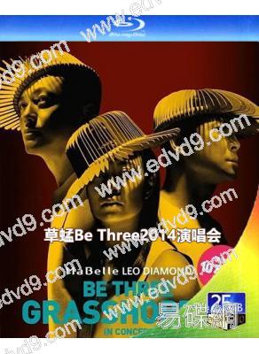 草蜢Be Three2014演唱會(2014)(25G藍光精裝版)
