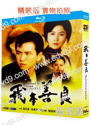 我本善良(1990)(溫兆倫 邵美琪)(國/粵雙語)(2BD)(25G藍光精裝版)