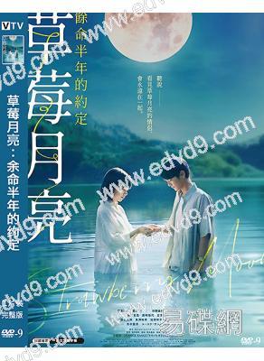 草莓月亮:余命半年的约定(2025)(当真亚美 斋藤润)(台灣院線電影)(高清獨家版)