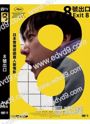8號出口(2025)(二宮和也)(院綫電影)(高清獨家版)