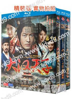 大漢天子(1-3部)(2004)(黃曉明 寧靜)(10BD)(25G藍光精裝版)