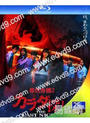 尋找身體2(2026)(橋本環奈)(驚悚片)(25G藍光)