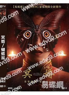冥婚/蝴蝶屋(2025)(驚悚片)(台灣院線電影)(高清獨家版)