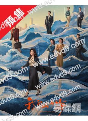 (預售03.30)我的山與海(2026)(譚松韻 董晴)(高清5片裝)