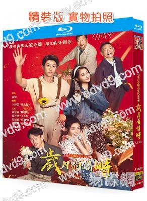 歲月有情時(2026)(黃景瑜 關曉彤)(3BD)(25G藍光)