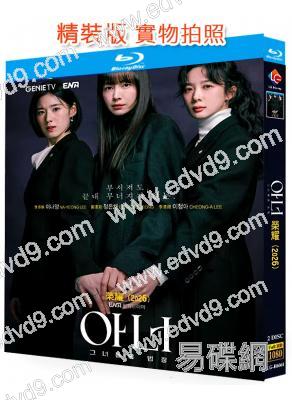 榮耀:她們的法庭(2026)(李奈映 鄭恩彩)(2BD)(25G藍光)