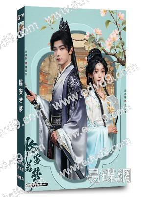 臨安若夢(2026)(趙弈欽 胡亦瑤)(古裝短劇)(2片裝)(高清獨家版)