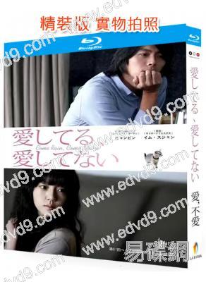 愛,不愛(2011)(玄彬 林秀晶)(愛情佳作)(25G藍光精裝版)