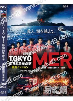 TOKYO MER移動的急救室:南海任務 電影版(2026)(鈴木亮平 賀來賢人)(高清獨家版)