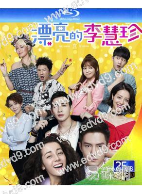 漂亮的李慧珍(2017)(迪麗熱巴)(4BD)(25G藍光精裝版)