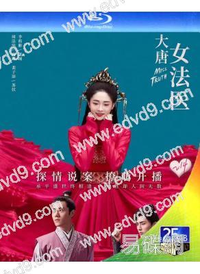 大唐女法醫(2020)(周潔瓊 李程彬)(3BD)(25G藍光精裝版)