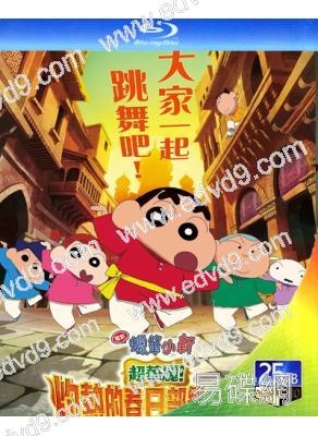 蠟筆小新:超華麗!灼熱的春日部舞者們(2025)(院線電影)(25G藍光)