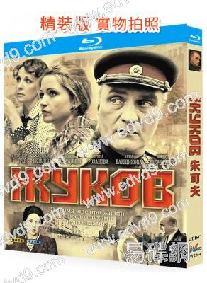 朱可夫(2012)(俄國歷史傳記劇)(2BD)(25G藍光精裝版)