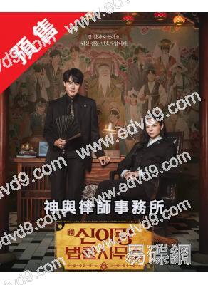 (預售05.04)神與律師事務所(2026)(柳演錫 李絮)(高清5片裝)