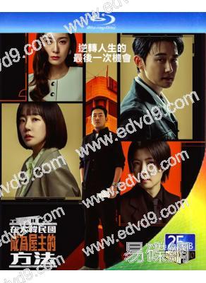 (預售04.19)在大韓民國成為屋主的方法(2026)(河正宇 林秀晶)(3BD)(25G藍光)