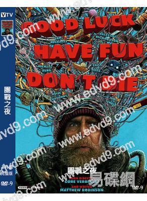 團戰之夜(2026)(科幻喜劇)(山姆·洛克威爾)(高清獨家版)