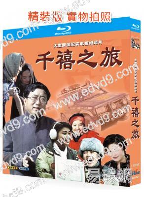 千禧之旅(2000)(余秋雨 曾瀞漪)(紀錄片)(25G藍光精裝版)