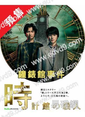 (預售04.17)鐘錶館事件(2025)(奧智哉 青木崇高)(4片裝)(高清獨家版)