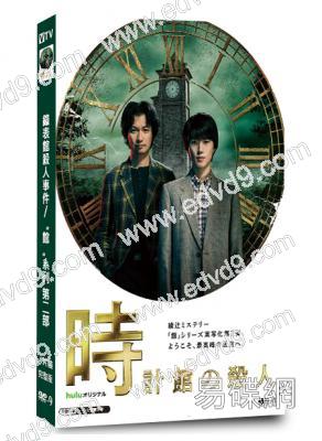 鐘表館殺人事件/“館”系列 第二部(2026)(奧智哉 青木崇高)(4片裝)(高清獨家版)