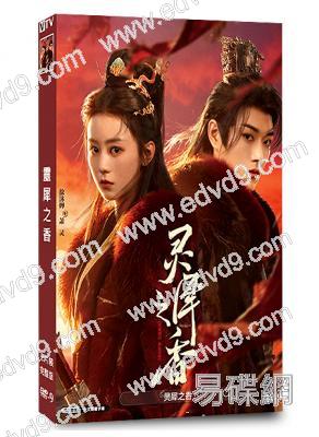 靈犀之香(2026)(徐沐嬋 王軒)(古裝短劇)(2片裝)(高清獨家版)